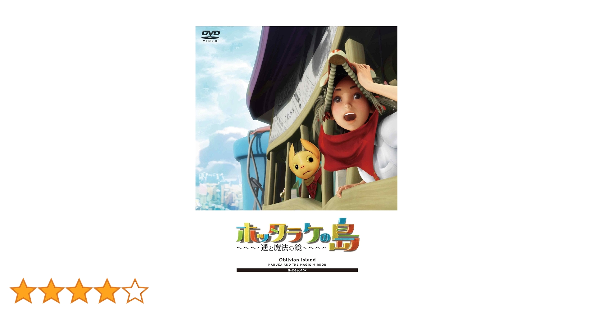 Amazon.co.jp: ホッタラケの島 ~遥と魔法の鏡~ ほったらかしBOX ※完全